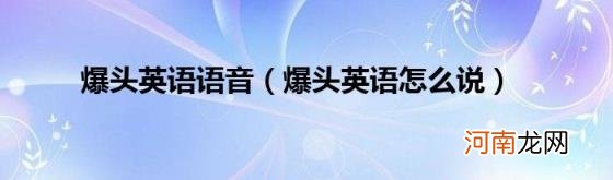 爆头英语怎么说 爆头英语语音