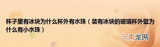 装有冰块的玻璃杯外壁为什么有小水珠 杯子里有冰块为什么杯外有水珠