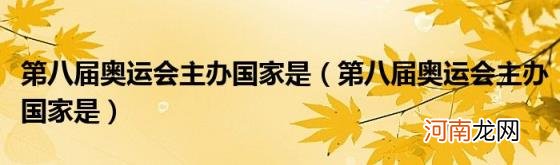 第八届奥运会主办国家是 第八届奥运会主办国家是