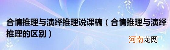 合情推理与演绎推理的区别 合情推理与演绎推理说课稿