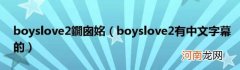 boyslove2有中文字幕的 boyslove2鐗囪姳