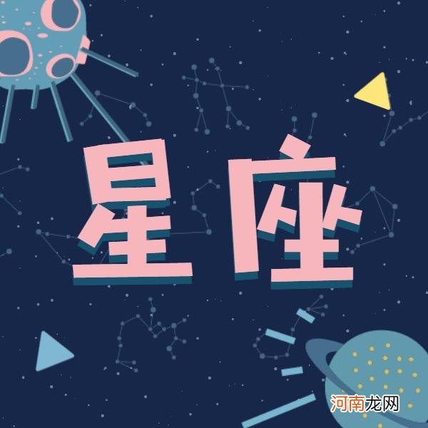 今日星座运势查询 每日星座运势