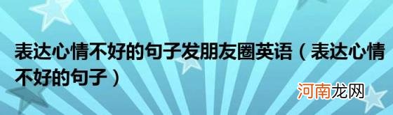 表达心情不好的句子 表达心情不好的句子发朋友圈英语