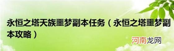 永恒之塔噩梦副本攻略 永恒之塔天族噩梦副本任务