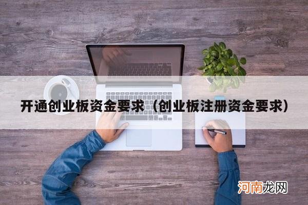 创业板注册资金要求 开通创业板资金要求