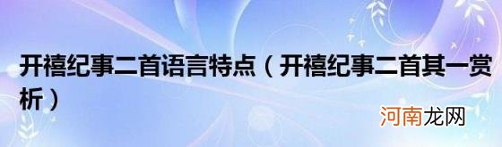 开禧纪事二首其一赏析 开禧纪事二首语言特点