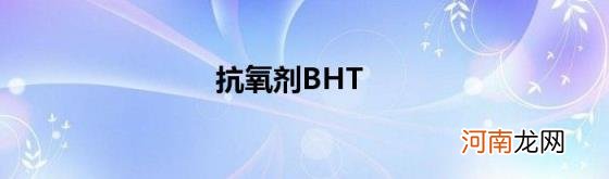 抗氧剂BHT