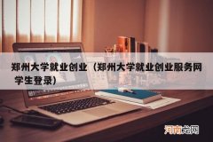 郑州大学就业创业服务网 学生登录 郑州大学就业创业