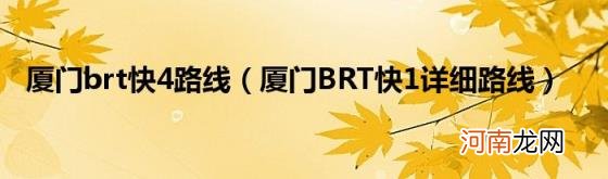 厦门BRT快1详细路线 厦门brt快4路线