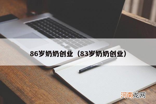 83岁奶奶创业 86岁奶奶创业