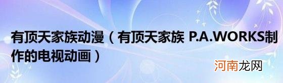 有顶天家族P.A.WORKS制作的电视动画 有顶天家族动漫