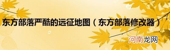 东方部落修改器 东方部落严酷的远征地图