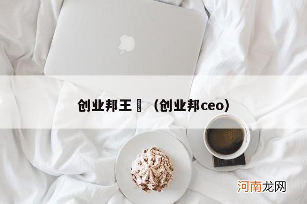 创业邦ceo 创业邦王玥