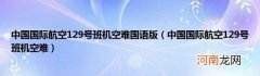中国国际航空129号班机空难 中国国际航空129号班机空难国语版