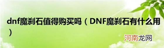 DNF魔刹石有什么用 dnf魔刹石值得购买吗