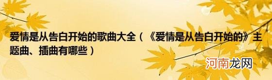 《爱情是从告白开始的》主题曲、插曲有哪些 爱情是从告白开始的歌曲大全