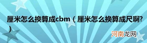 厘米怎么换算成尺啊? 厘米怎么换算成cbm