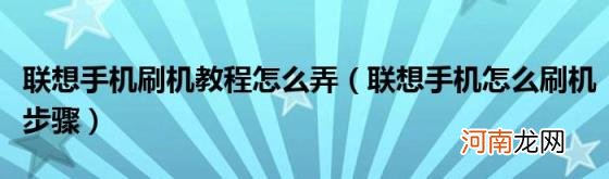 联想手机怎么刷机步骤 联想手机刷机教程怎么弄