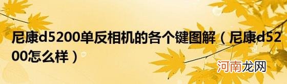 尼康d5200怎么样 尼康d5200单反相机的各个键图解