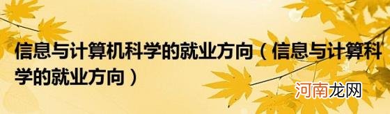 信息与计算科学的就业方向 信息与计算机科学的就业方向