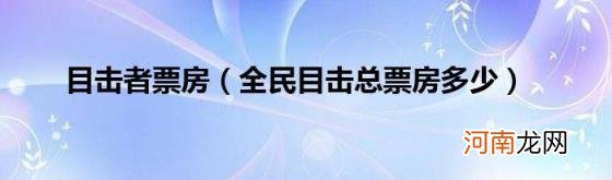 全民目击总票房多少 目击者票房