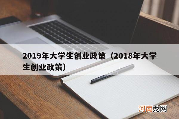 2018年大学生创业政策 2019年大学生创业政策