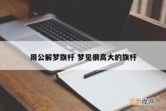 周公解梦旗杆 梦见很高大的旗杆