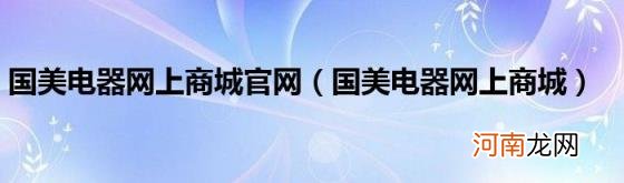 国美电器网上商城 国美电器网上商城官网