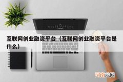 互联网创业融资平台是什么 互联网创业融资平台