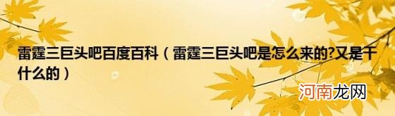 雷霆三巨头吧是怎么来的?又是干什么的 雷霆三巨头吧百度百科