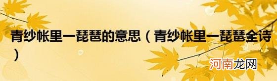 青纱帐里一琵琶全诗 青纱帐里一琵琶的意思