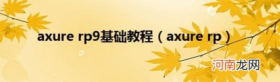 axurerp axurerp9基础教程