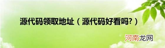 源代码好看吗? 源代码领取地址