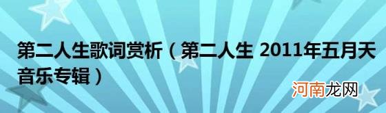 第二人生2011年五月天音乐专辑 第二人生歌词赏析