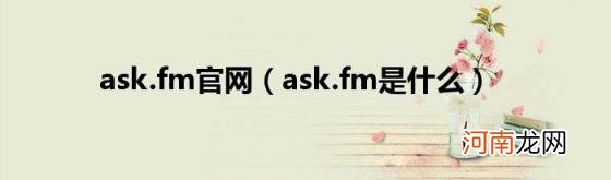 ask.fm是什么 ask.fm官网