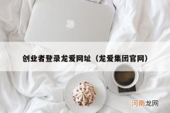 龙爱集团官网 创业者登录龙爱网址