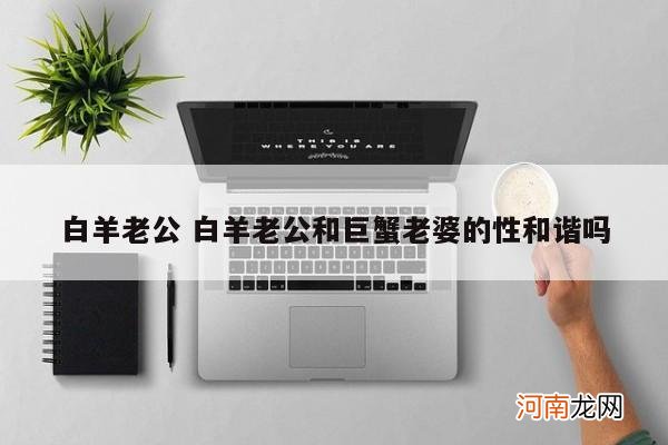 白羊老公 白羊老公和巨蟹老婆的性和谐吗