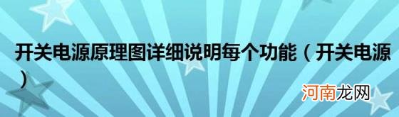 开关电源 开关电源原理图详细说明每个功能