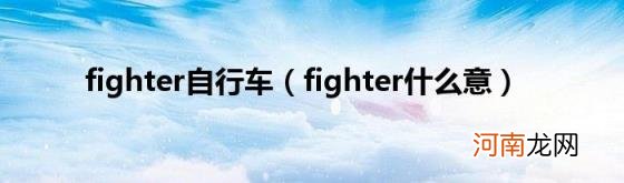 fighter什么意 fighter自行车