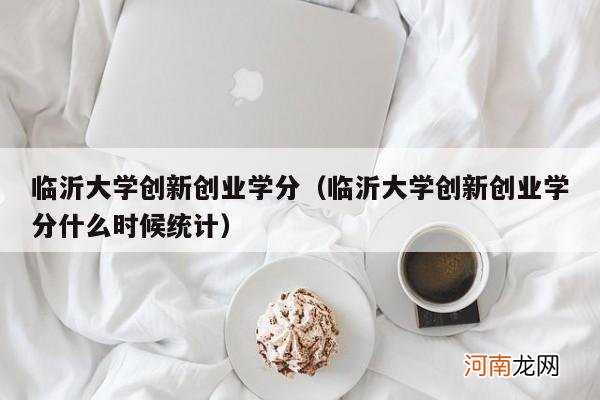 临沂大学创新创业学分什么时候统计 临沂大学创新创业学分