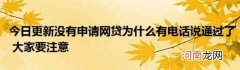 今日更新没有申请网贷为什么有电话说通过了大家要注意