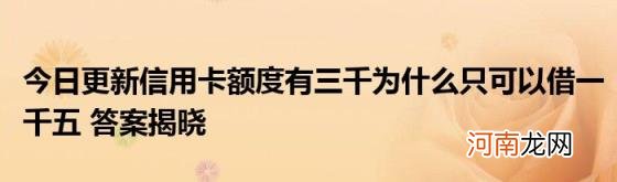 今日更新信用卡额度有三千为什么只可以借一千五答案揭晓