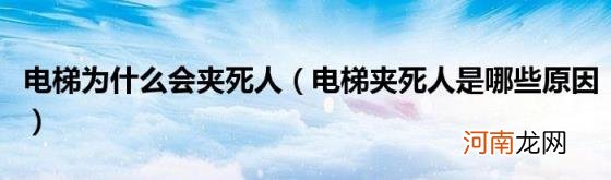 电梯夹死人是哪些原因 电梯为什么会夹死人