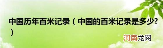 中国的百米记录是多少? 中国历年百米记录