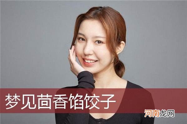 解梦吃水饺 做梦吃水饺了是什么意思