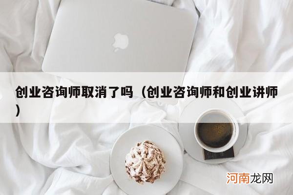 创业咨询师和创业讲师 创业咨询师取消了吗