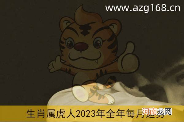 属虎5月运势 属虎5月运势2021年