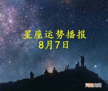 【日运】十二星座2022年8月7日运势播报