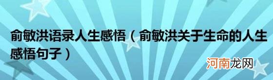 俞敏洪关于生命的人生感悟句子 俞敏洪语录人生感悟