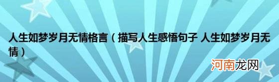 描写人生感悟句子人生如梦岁月无情 人生如梦岁月无情格言